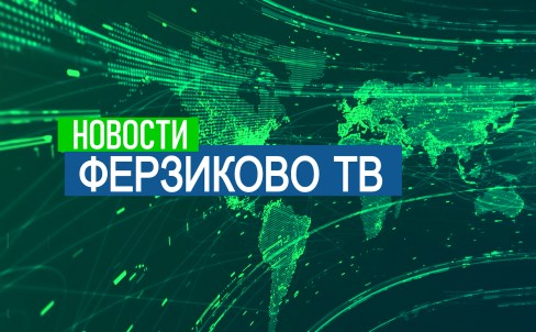 ВЫПУСК НОВОСТЕЙ. Вторая половина МАЯ 2026. Ферзиковский округ