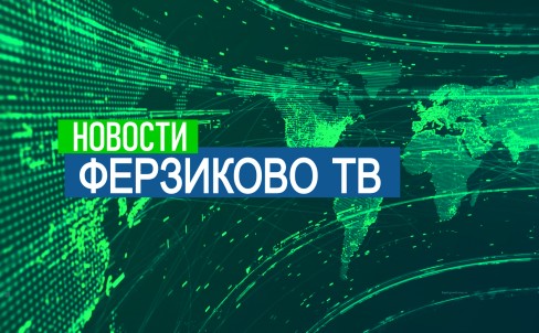 Новости Ферзиково 1-ая половина марта 2026