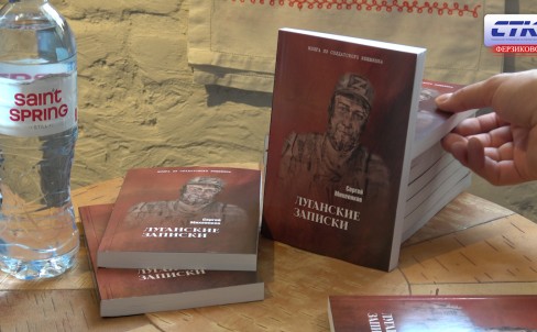 Презентация книги «Луганские записки» Сергея Егоровича Михеенкова