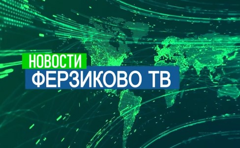 Новости Ферзиковского округа. июнь вторая половина 2026